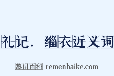 礼记．缁衣近义词是什么意思的图片
